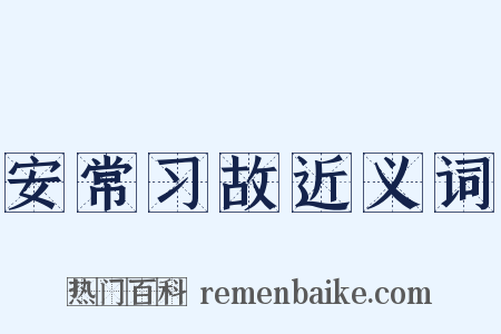 安常习故近义词是什么意思的图片